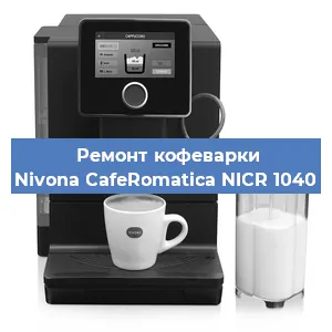 Замена термостата на кофемашине Nivona CafeRomatica NICR 1040 в Челябинске